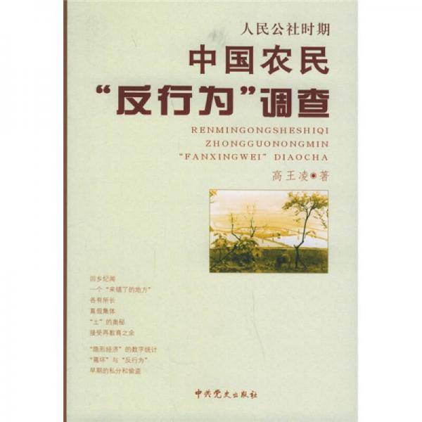人民公社时期中国农民“反行为”调查