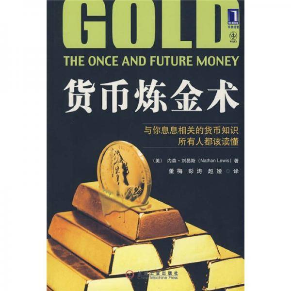 货币炼金术