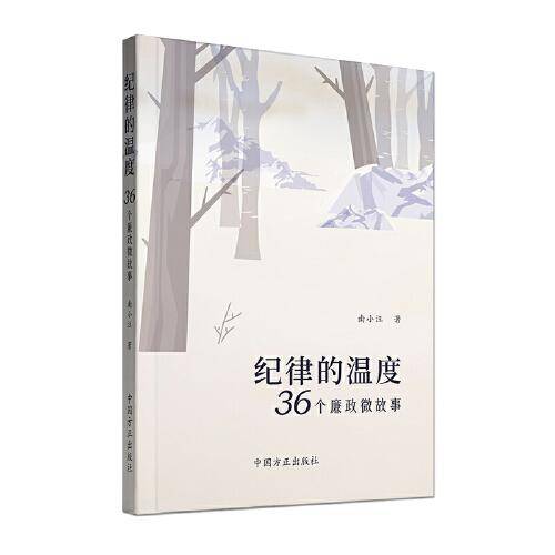 纪律的温度：36个廉政微故事
