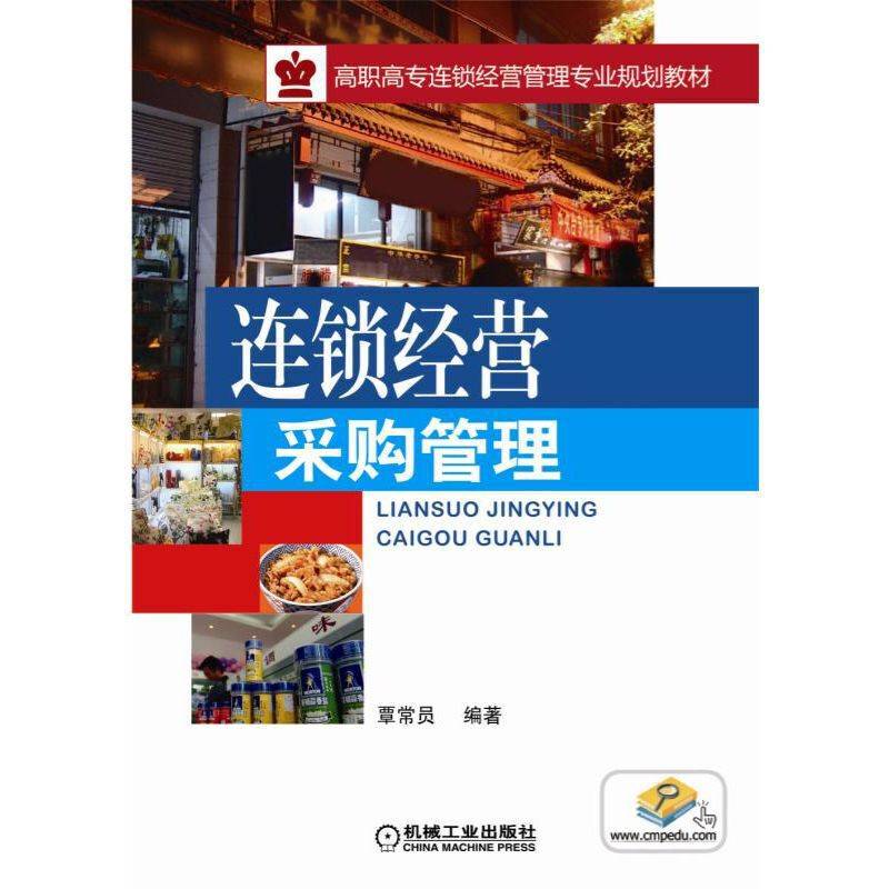 连锁经营采购管理