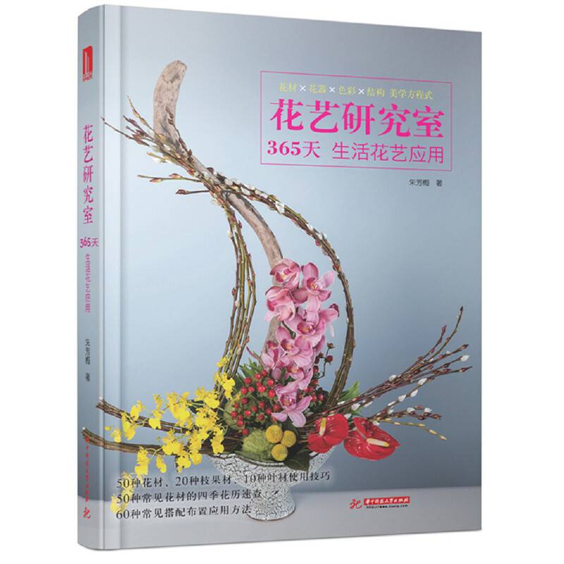 花艺研究室 : 365天生活花艺应用