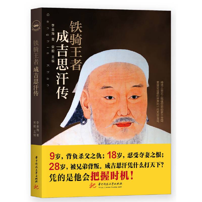 铁骑王者：成吉思汗传