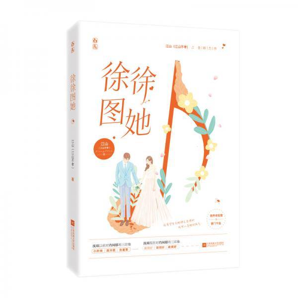 徐徐图她