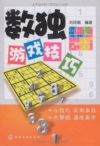 数独游戏技巧
