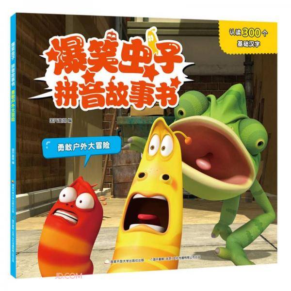 爆笑虫子拼音故事书(勇敢户外大冒险)