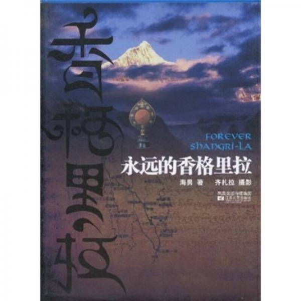 永远的香格里拉