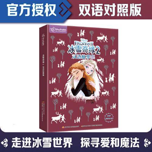 冰雪奇缘2双语故事集