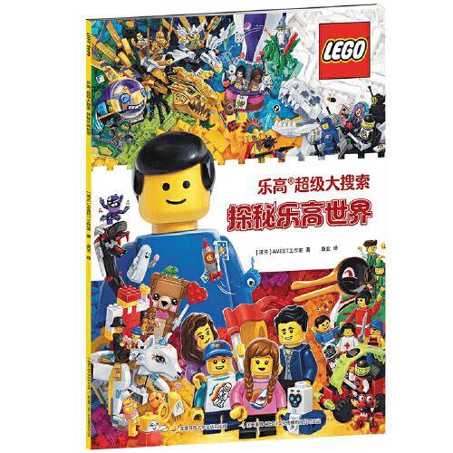 乐高超级大搜索 探秘乐高世界