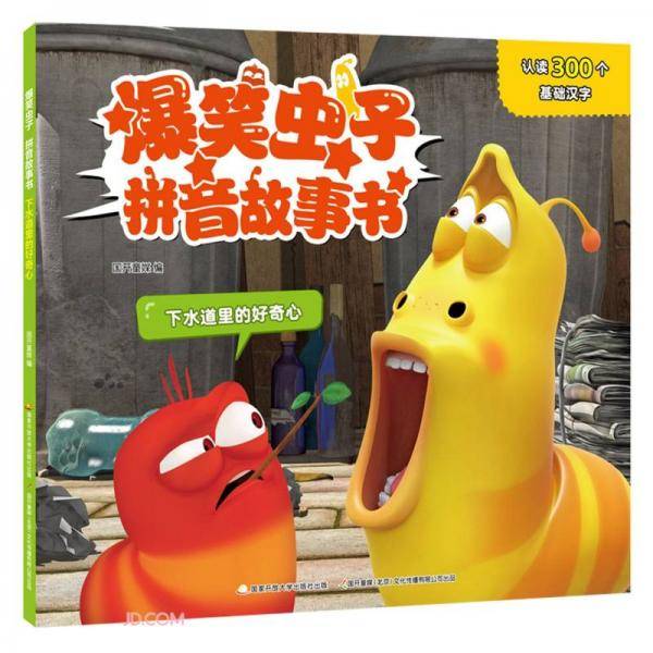 爆笑虫子拼音故事书(下水道里的好奇心)
