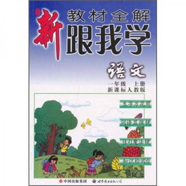 新教材全解·跟我学语文（1年级）（上册）（人教版）（注音版）