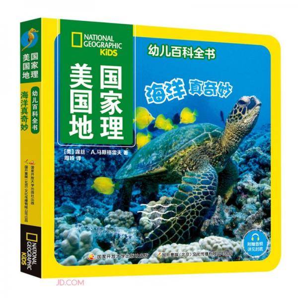 海洋真奇妙/美国国家地理幼儿百科全书