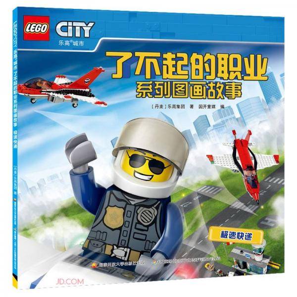 了不起的职业系列图画故事(极速快递)/乐高城市