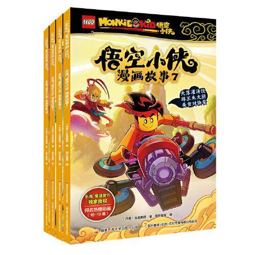 乐高悟空小侠漫画故事（套装7-10）