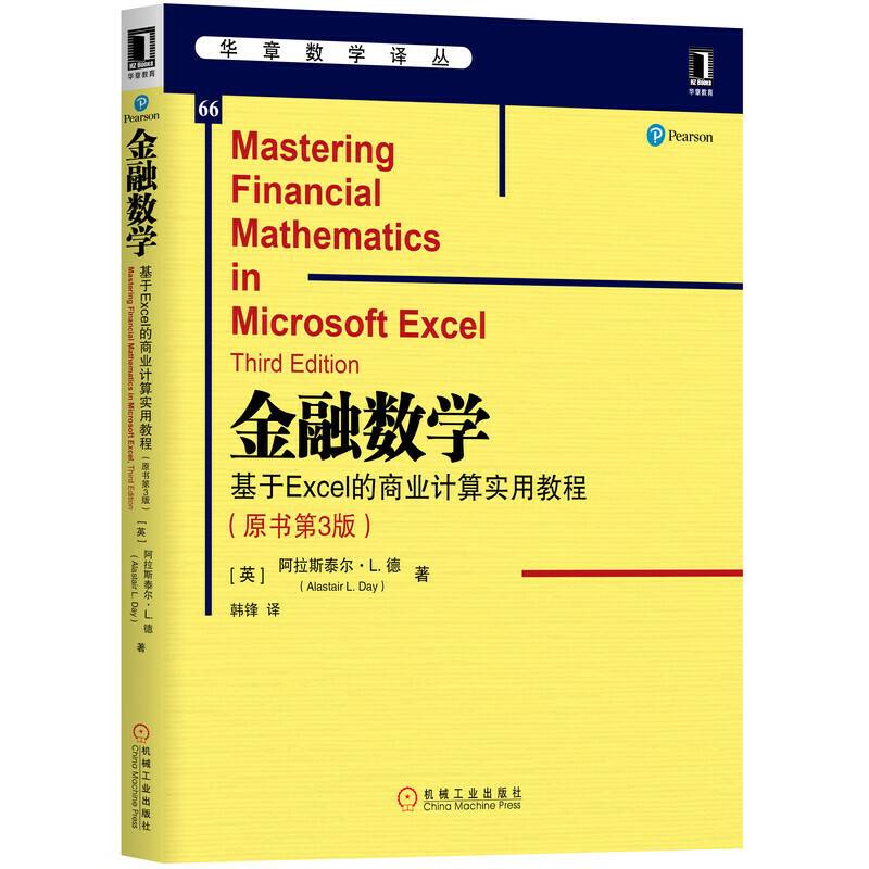 金融数学：基于Excel的商业计算实用教程