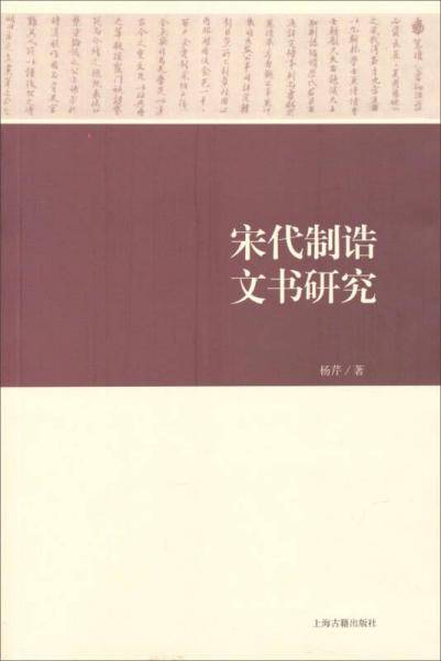宋代制诰文书研究