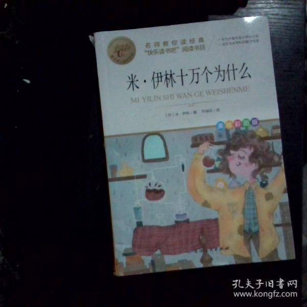 名师教你读经典四下米伊林十万个为什么