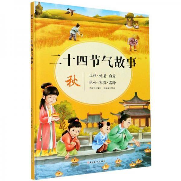 二十四节气故事·秋
