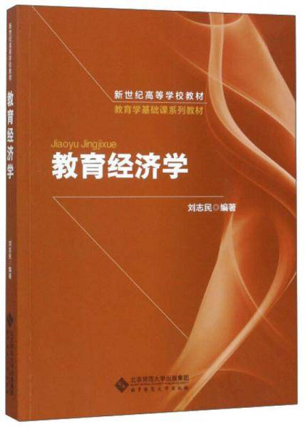 教育经济学/教育学基础课系列教材・新世纪高等学校教材