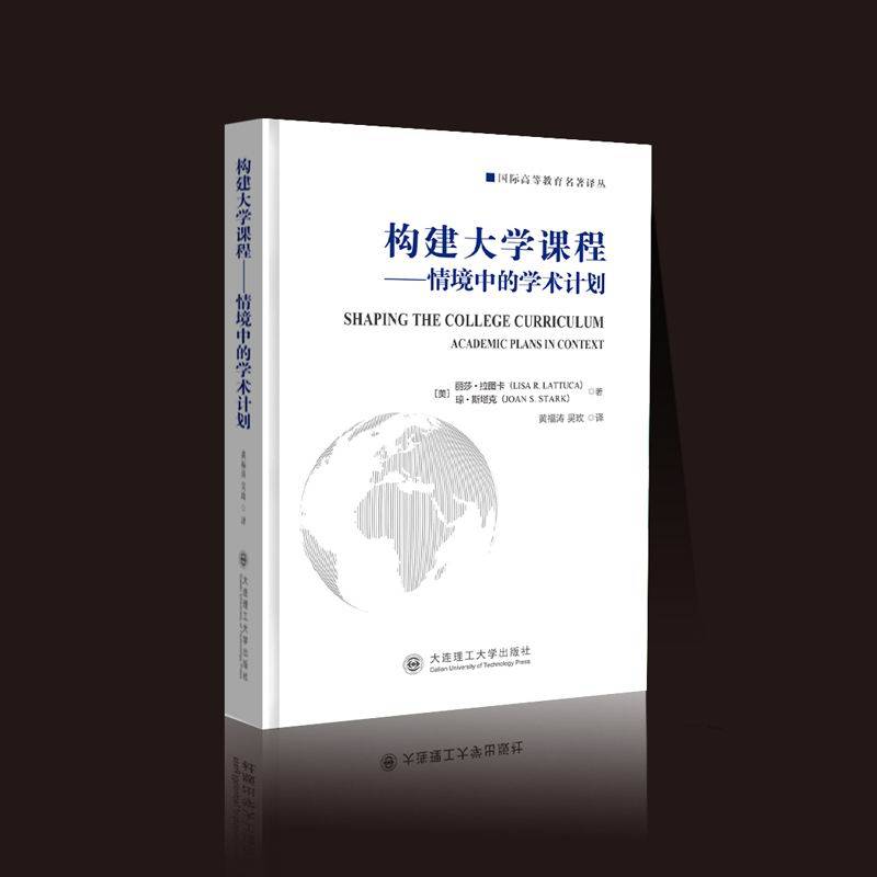 构建大学课程――情境中的学术计划