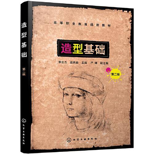 造型基础（李云杰）（第二版）
