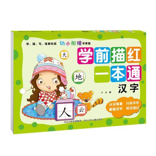 学前描红一本通