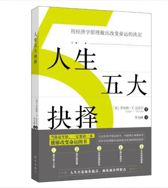 人生五大抉择
