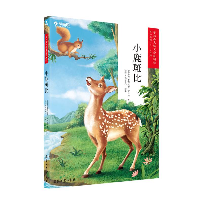 小鹿斑比(第1学段1-2年级)/学而思大语文分级阅读