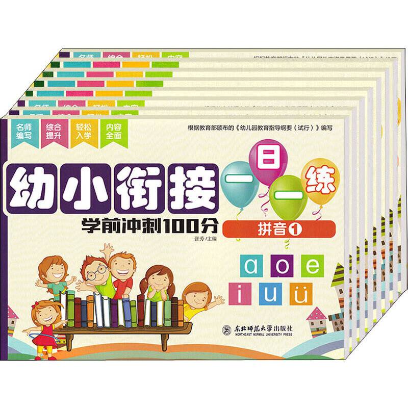 幼小衔接一日一练.学前冲刺100分