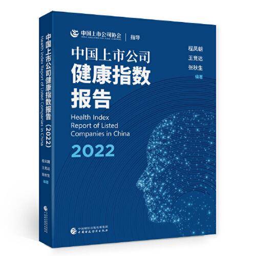 中国上市公司健康指数报告（2022）