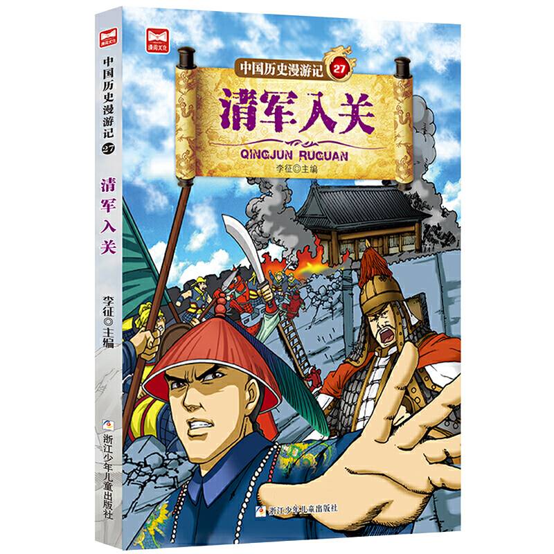 中国历史漫游记：清军入关