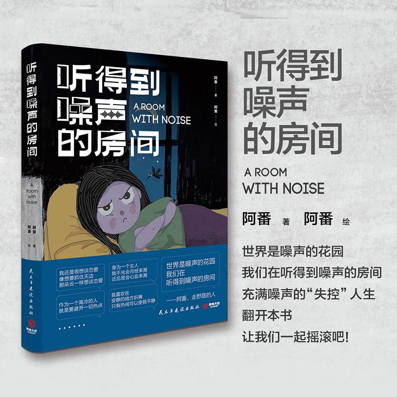 听得到噪声的房间