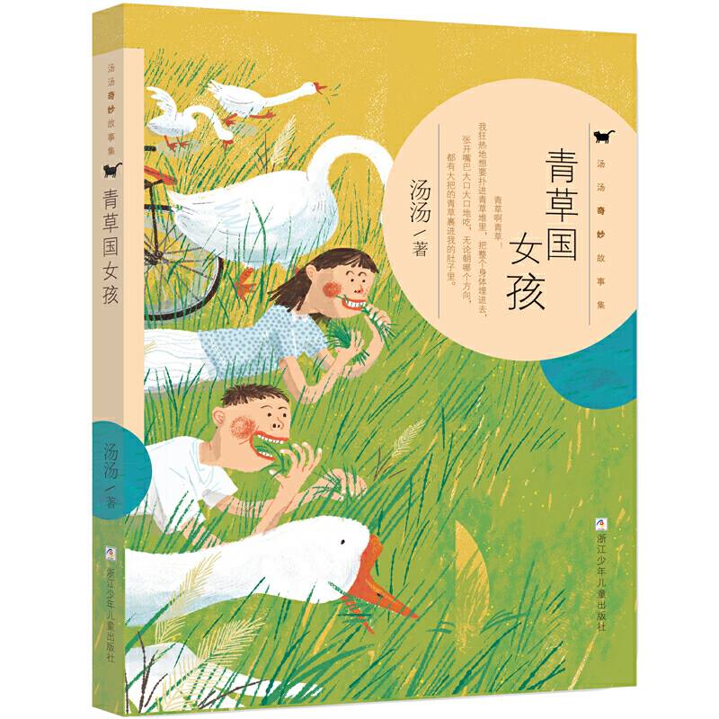 汤汤奇妙故事集：青草国女孩