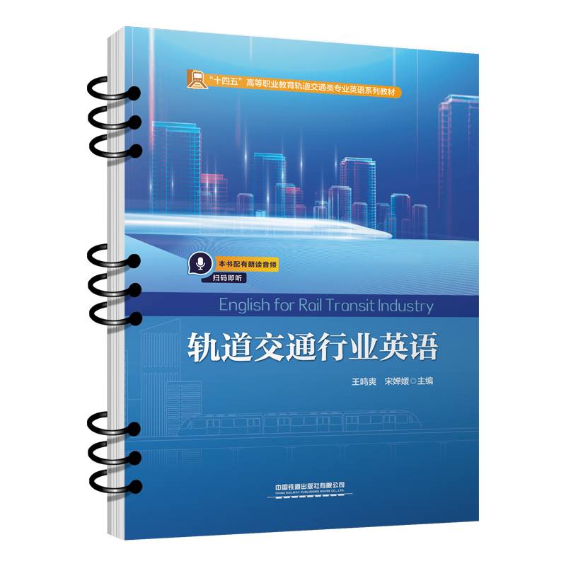 轨道交通行业英语 （ English for Rail Transit Industry）