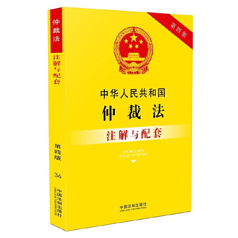 中华人民共和国仲裁法注解与配套