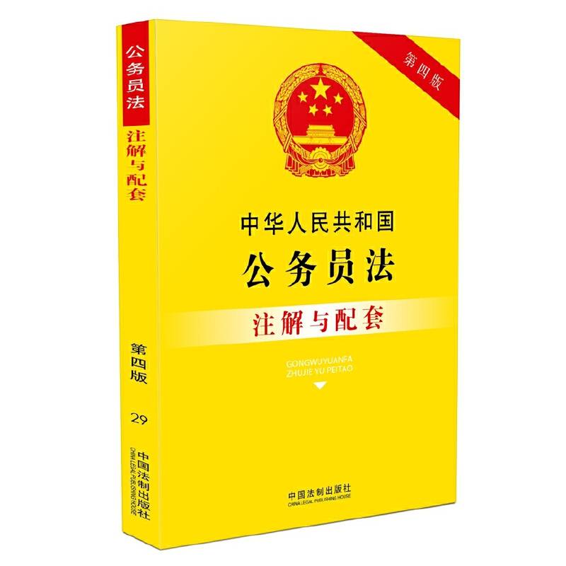 中华人民共和国公务员法注解与配套