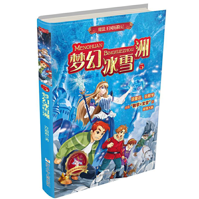 魔法王国历险记：梦幻冰雪洲