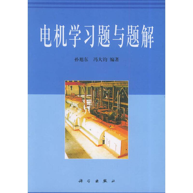 电机学习题与题解