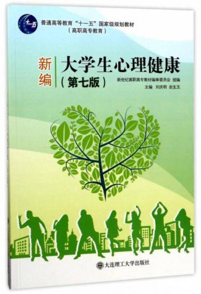 新编大学生心理健康（第7版）/普通高等教育“十一五”国家级规划教材