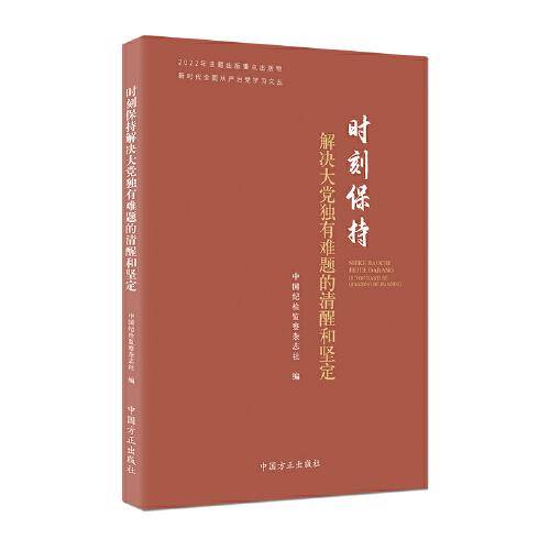 时刻保持解决大党独有难题的清醒和坚定（新时代全面从严治党学习文丛）