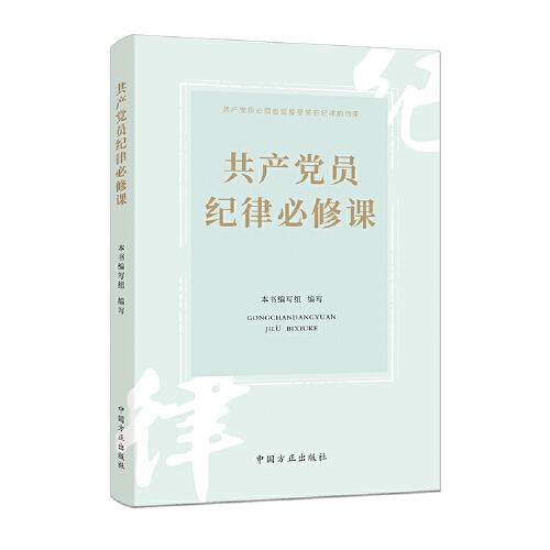 共产党员纪律必修课