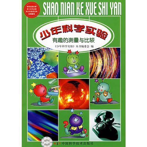 有趣的测量与比较/少年科学实验