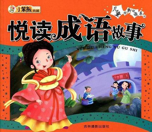 悦读成语故事