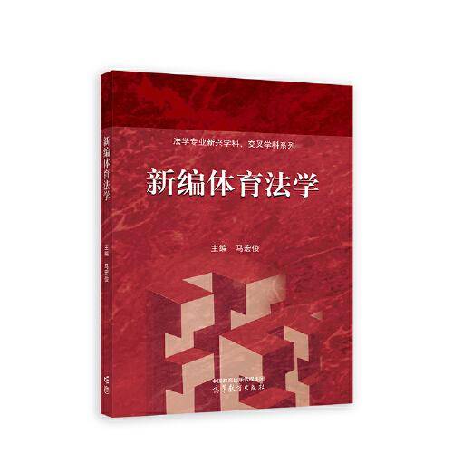 新编体育法学