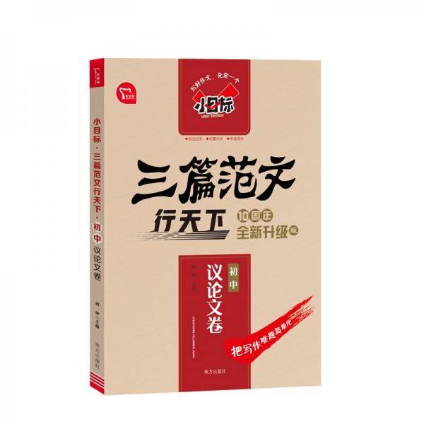 小目标 三篇范文行天下 初中议论文卷 智慧熊图书