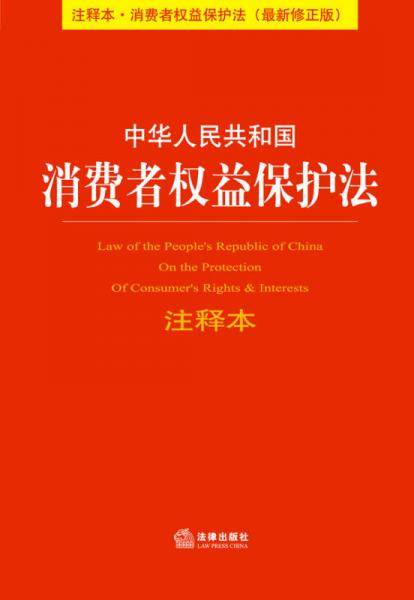 中华人民共和国消费者权益保护法注释本（注释本.消费者权益保护