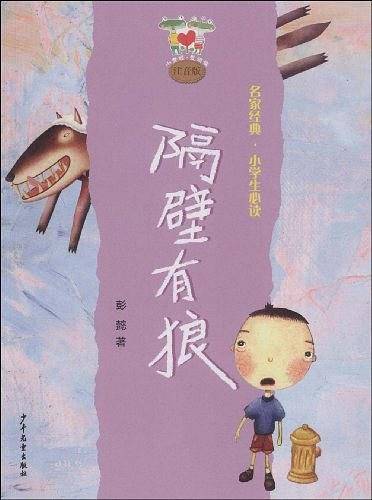 小青蛙·爱阅读 注音版 隔壁有狼