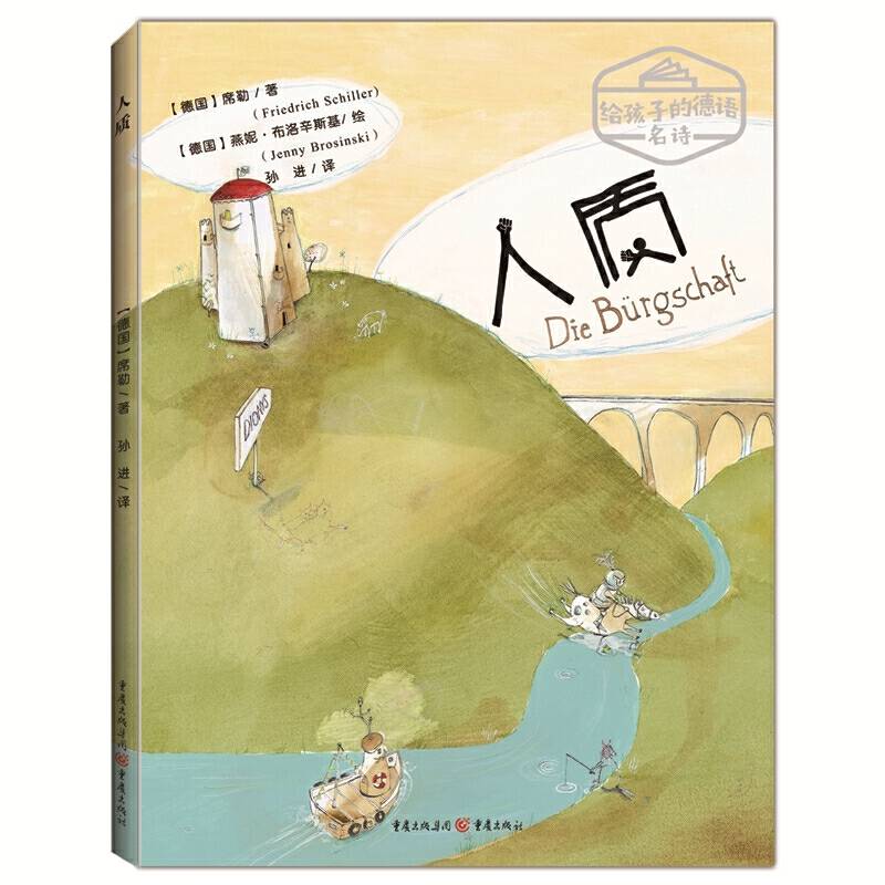 给孩子的德语名诗：人质