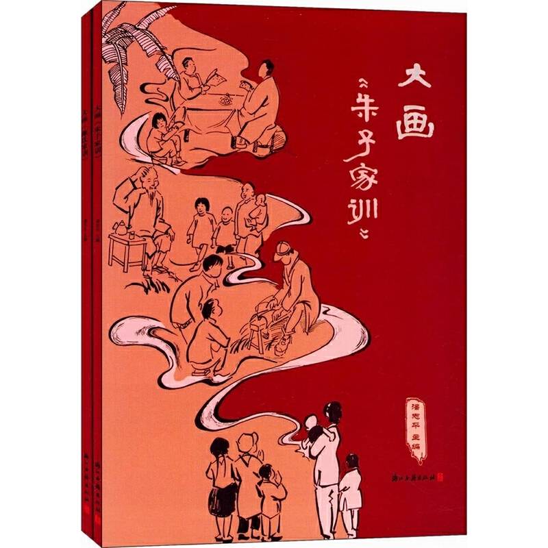 大画《朱子家训》《颜氏家训》