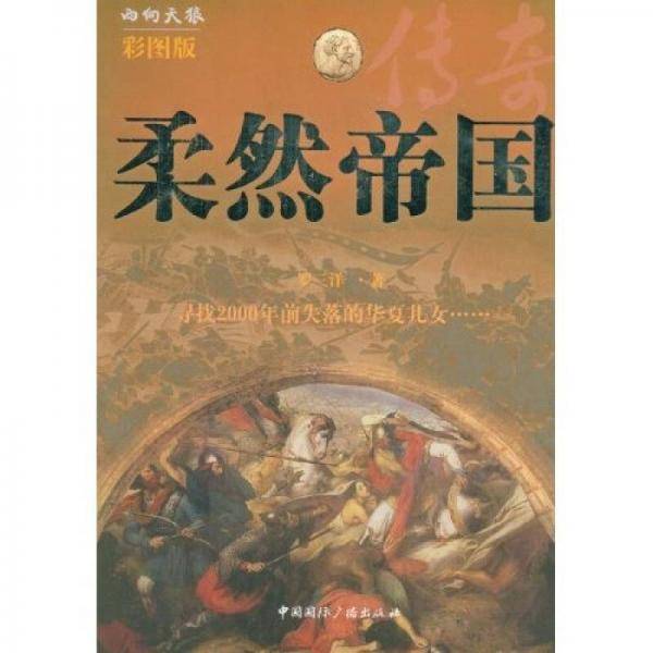 柔然帝国传奇