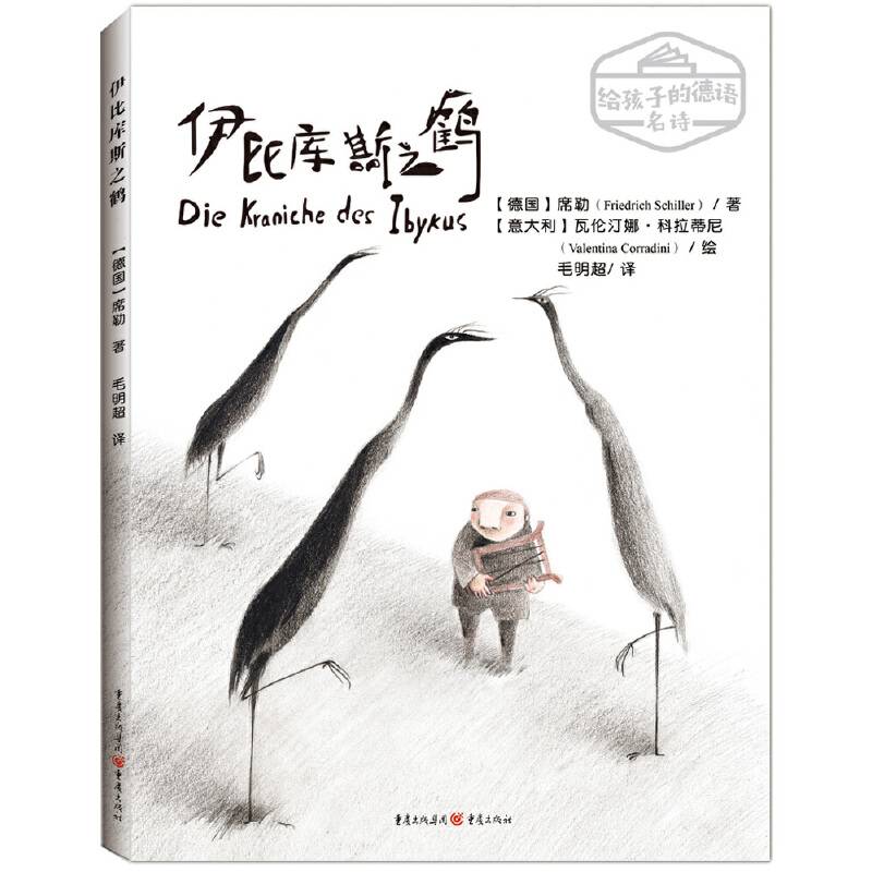给孩子的德语名诗：伊比库斯之鹤